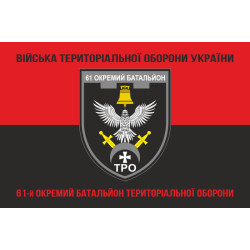 Прапор 61 ОБТрО (окремий батальйон Територіальної оборони) ЗСУ. Варіант-18 Прапор 61 ОБТрО (окремий батальйон Територіальної оборони) ЗСУ. Варіант-18