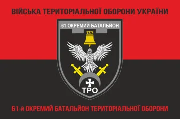 Прапор 61 ОБТрО (окремий батальйон Територіальної оборони) ЗСУ. Варіант-18 Прапор 61 ОБТрО (окремий батальйон Територіальної оборони) ЗСУ. Варіант-18