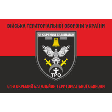 Прапор 61 ОБТрО (окремий батальйон Територіальної оборони) ЗСУ. Варіант-18 Прапор 61 ОБТрО (окремий батальйон Територіальної оборони) ЗСУ. Варіант-18