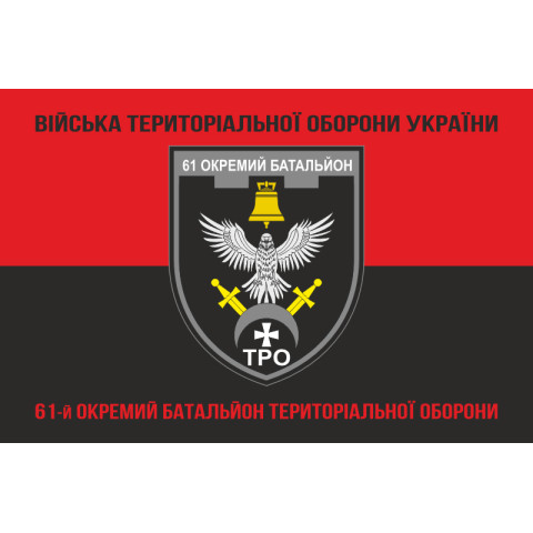 Прапор 61 ОБТрО (окремий батальйон Територіальної оборони) ЗСУ. Варіант-18 Прапор 61 ОБТрО (окремий батальйон Територіальної оборони) ЗСУ. Варіант-18