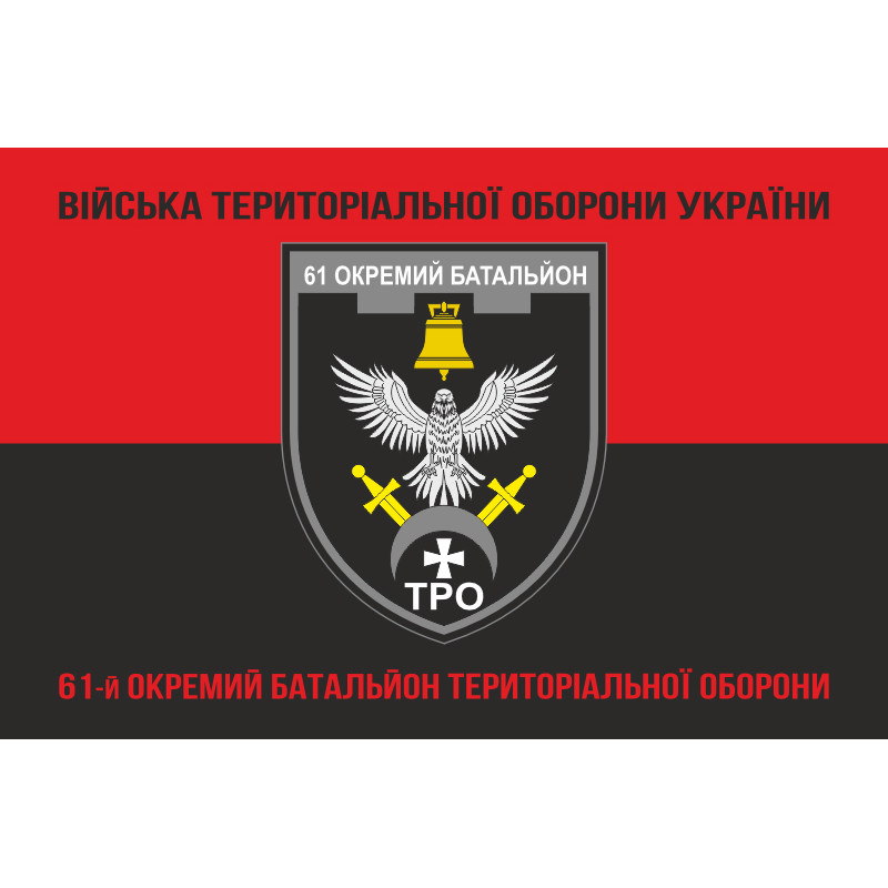 Прапор 61 ОБТрО (окремий батальйон Територіальної оборони) ЗСУ. Варіант-18 Прапор 61 ОБТрО (окремий батальйон Територіальної оборони) ЗСУ. Варіант-18