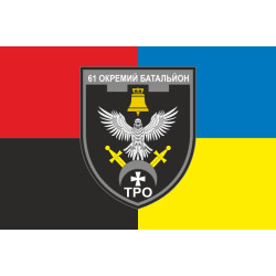 Прапор 61 ОБТрО (окремий батальйон Територіальної оборони) ЗСУ. Варіант-19 Прапор 61 ОБТрО (окремий батальйон Територіальної оборони) ЗСУ. Варіант-19