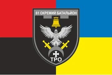 Прапор 61 ОБТрО (окремий батальйон Територіальної оборони) ЗСУ. Варіант-19 Прапор 61 ОБТрО (окремий батальйон Територіальної оборони) ЗСУ. Варіант-19