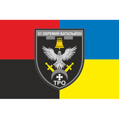 Прапор 61 ОБТрО (окремий батальйон Територіальної оборони) ЗСУ. Варіант-19 Прапор 61 ОБТрО (окремий батальйон Територіальної оборони) ЗСУ. Варіант-19