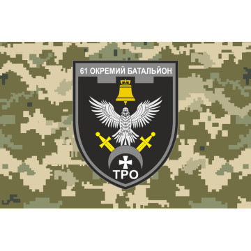 Прапор 61 ОБТрО (окремий батальйон Територіальної оборони) ЗСУ. Варіант-20 Прапор 61 ОБТрО (окремий батальйон Територіальної оборони) ЗСУ. Варіант-20