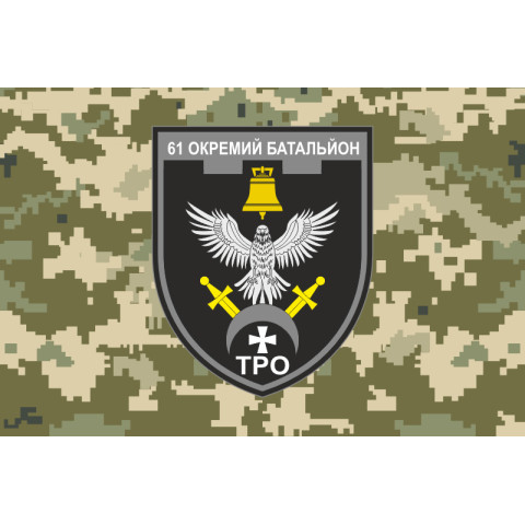 Прапор 61 ОБТрО (окремий батальйон Територіальної оборони) ЗСУ. Варіант-20 Прапор 61 ОБТрО (окремий батальйон Територіальної оборони) ЗСУ. Варіант-20
