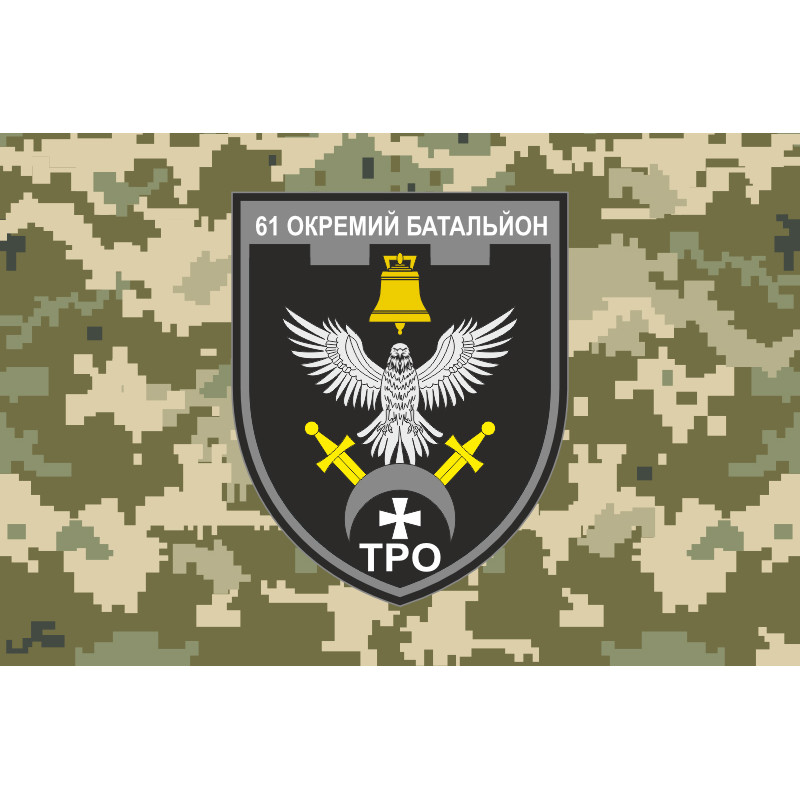 Флаг 61 ОБТрО (отдельный батальон Территориальной обороны) ВСУ. Вариант-20 Флаг 61 ОБТрО (отдельный батальон Территориальной обороны) ВСУ. Вариант-20