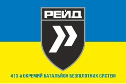 Прапор 413 ОББпС (окремий батальйон безпілотних систем) ЗСУ «Рейд». Варіант-06 Прапор 413 ОББпС (окремий батальйон безпілотних систем) ЗСУ «Рейд». Варіант-06