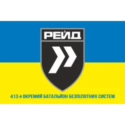 Флаг 413 ОББпС (отдельный батальон беспилотных систем) ВСУ «Рейд». Вариант-06 Флаг 413 ОББпС (отдельный батальон беспилотных систем) ВСУ «Рейд». Вариант-06