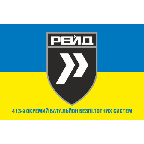 Прапор 413 ОББпС (окремий батальйон безпілотних систем) ЗСУ «Рейд». Варіант-06 Прапор 413 ОББпС (окремий батальйон безпілотних систем) ЗСУ «Рейд». Варіант-06