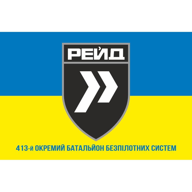 Прапор 413 ОББпС (окремий батальйон безпілотних систем) ЗСУ «Рейд». Варіант-06 Прапор 413 ОББпС (окремий батальйон безпілотних систем) ЗСУ «Рейд». Варіант-06