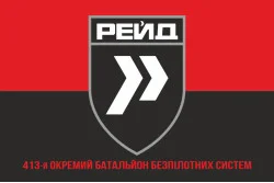 Флаг 413 ОББпС (отдельный батальон беспилотных систем) ВСУ «Рейд». Вариант-08 Флаг 413 ОББпС (отдельный батальон беспилотных систем) ВСУ «Рейд». Вариант-08