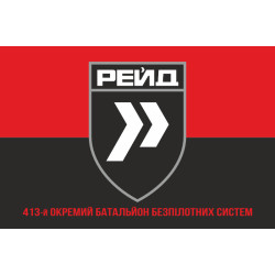 Флаг 413 ОББпС (отдельный батальон беспилотных систем) ВСУ «Рейд». Вариант-08 Флаг 413 ОББпС (отдельный батальон беспилотных систем) ВСУ «Рейд». Вариант-08