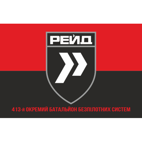 Прапор 413 ОББпС (окремий батальйон безпілотних систем) ЗСУ «Рейд». Варіант-08 Прапор 413 ОББпС (окремий батальйон безпілотних систем) ЗСУ «Рейд». Варіант-08