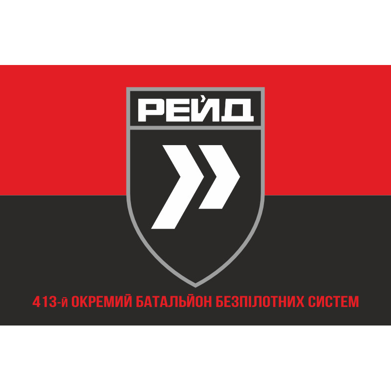 Прапор 413 ОББпС (окремий батальйон безпілотних систем) ЗСУ «Рейд». Варіант-08 Прапор 413 ОББпС (окремий батальйон безпілотних систем) ЗСУ «Рейд». Варіант-08