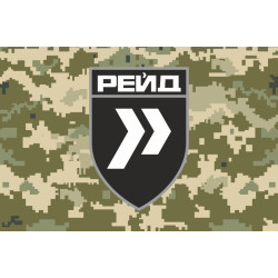 Флаг 413 ОББпС (отдельный батальон беспилотных систем) ВСУ «Рейд». Вариант-10 Флаг 413 ОББпС (отдельный батальон беспилотных систем) ВСУ «Рейд». Вариант-10