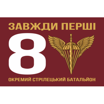 Прапор 8 ОСБ (окремий стрілецький батальйон) 78 ОДШП ДШВ ЗСУ. Варіант-07 Прапор 8 ОСБ (окремий стрілецький батальйон) 78 ОДШП ДШВ ЗСУ. Варіант-07