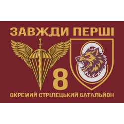 Прапор 8 ОСБ (окремий стрілецький батальйон) 78 ОДШП ДШВ ЗСУ. Варіант-08 Прапор 8 ОСБ (окремий стрілецький батальйон) 78 ОДШП ДШВ ЗСУ. Варіант-08