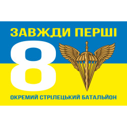 Прапор 8 ОСБ (окремий стрілецький батальйон) 78 ОДШП ДШВ ЗСУ. Варіант-11 Прапор 8 ОСБ (окремий стрілецький батальйон) 78 ОДШП ДШВ ЗСУ. Варіант-11