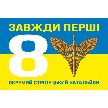 Прапор 8 ОСБ (окремий стрілецький батальйон) 78 ОДШП ДШВ ЗСУ. Варіант-11 Прапор 8 ОСБ (окремий стрілецький батальйон) 78 ОДШП ДШВ ЗСУ. Варіант-11