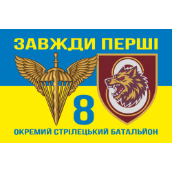 Прапор 8 ОСБ (окремий стрілецький батальйон) 78 ОДШП ДШВ ЗСУ. Варіант-12 Прапор 8 ОСБ (окремий стрілецький батальйон) 78 ОДШП ДШВ ЗСУ. Варіант-12