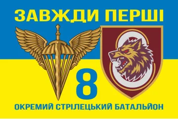 Флаг 8 ОСБ (отдельный стрелковый батальон) 78 ОДШП ДШВ ВСУ. Вариант-12