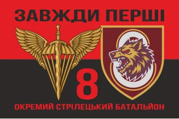 Флаг 8 ОСБ (отдельный стрелковый батальон) 78 ОДШП ДШВ ВСУ. Вариант-14