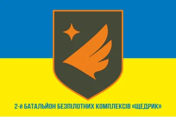 Прапор 2 Батальйону БпАК «Щедрик» 411 ОП БпС ЗСУ «Яструби». Варіант-02