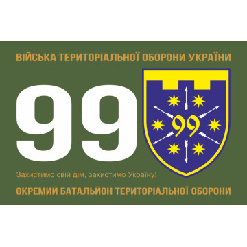 Флаг 99 ОБТрО (отдельный батальон ТрО) Сил ТрО ВСУ. Вариант-01 Флаг 99 ОБТрО (отдельный батальон ТрО) Сил ТрО ВСУ. Вариант-01