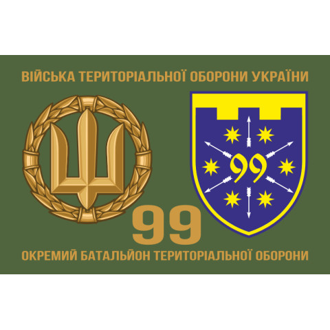 Флаг 99 ОБТрО (отдельный батальон ТрО) Сил ТрО ВСУ. Вариант-02 Флаг 99 ОБТрО (отдельный батальон ТрО) Сил ТрО ВСУ. Вариант-02