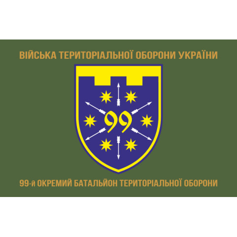 Флаг 99 ОБТрО (отдельный батальон ТрО) Сил ТрО ВСУ. Вариант-04 Флаг 99 ОБТрО (отдельный батальон ТрО) Сил ТрО ВСУ. Вариант-04