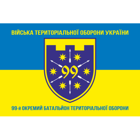 Флаг 99 ОБТрО (отдельный батальон ТрО) Сил ТрО ВСУ. Вариант-06 Флаг 99 ОБТрО (отдельный батальон ТрО) Сил ТрО ВСУ. Вариант-06