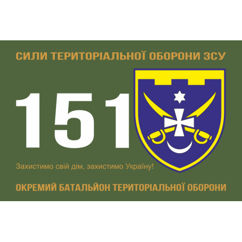 Прапор 151 ОБТрО (окремий батальйон ТрО) Сил ТрО ЗСУ. Варіант-01 Прапор 151 ОБТрО (окремий батальйон ТрО) Сил ТрО ЗСУ. Варіант-01