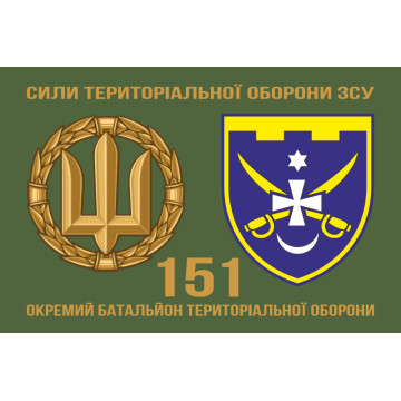 Прапор 151 ОБТрО (окремий батальйон ТрО) Сил ТрО ЗСУ. Варіант-02 Прапор 151 ОБТрО (окремий батальйон ТрО) Сил ТрО ЗСУ. Варіант-02