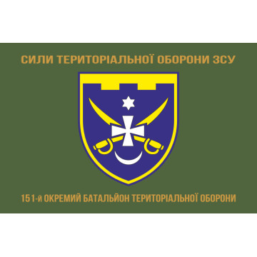 Прапор 151 ОБТрО (окремий батальйон ТрО) Сил ТрО ЗСУ. Варіант-04 Прапор 151 ОБТрО (окремий батальйон ТрО) Сил ТрО ЗСУ. Варіант-04