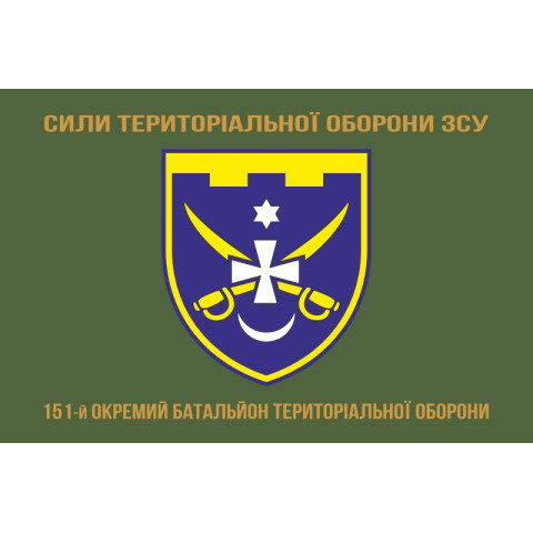 Прапор 151 ОБТрО (окремий батальйон ТрО) Сил ТрО ЗСУ. Варіант-04 Прапор 151 ОБТрО (окремий батальйон ТрО) Сил ТрО ЗСУ. Варіант-04