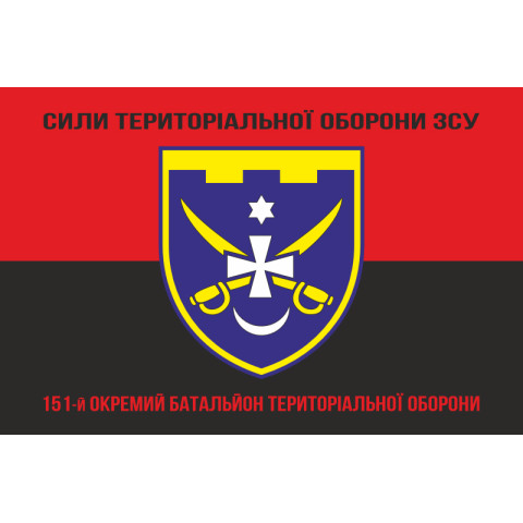 Прапор 151 ОБТрО (окремий батальйон ТрО) Сил ТрО ЗСУ. Варіант-08 Прапор 151 ОБТрО (окремий батальйон ТрО) Сил ТрО ЗСУ. Варіант-08