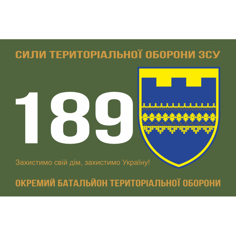 Прапор 189 ОБТрО (окремий батальйон ТрО) Сил ТрО ЗСУ. Варіант-01 Прапор 189 ОБТрО (окремий батальйон ТрО) Сил ТрО ЗСУ. Варіант-01