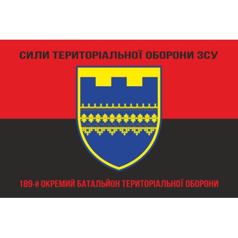 Прапор 189 ОБТрО (окремий батальйон ТрО) Сил ТрО ЗСУ. Варіант-08 Прапор 189 ОБТрО (окремий батальйон ТрО) Сил ТрО ЗСУ. Варіант-08