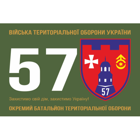 Прапор 57 ОБТрО (окремий батальйон ТрО) Сил ТрО ЗСУ. Варіант-01 Прапор 57 ОБТрО (окремий батальйон ТрО) Сил ТрО ЗСУ. Варіант-01