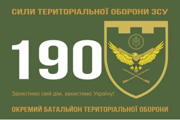Флаг 190 ОБТрО (отдельный батальон ТрО) Сил ТрО ВСУ. Вариант-01