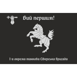 Прапор 1 ОТБр (окрема танкова бригада) ЗСУ. Варіант-14 Прапор 1 ОТБр (окрема танкова бригада) ЗСУ. Варіант-14