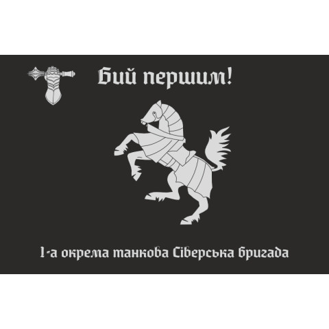 Прапор 1 ОТБр (окрема танкова бригада) ЗСУ. Варіант-14