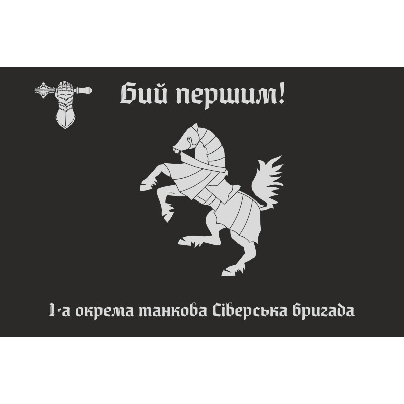 Прапор 1 ОТБр (окрема танкова бригада) ЗСУ. Варіант-14 Прапор 1 ОТБр (окрема танкова бригада) ЗСУ. Варіант-14