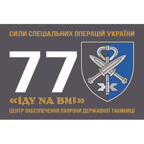 Флаг 77 ЦООГТ (центр обеспечения охраны государственной тайны) ССО ВСУ. Вариант-01 Флаг 77 ЦООГТ (центр обеспечения охраны государственной тайны) ССО ВСУ. Вариант-01
