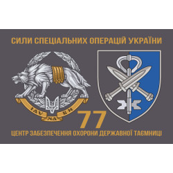 Флаг 77 ЦООГТ (центр обеспечения охраны государственной тайны) ССО ВСУ. Вариант-02