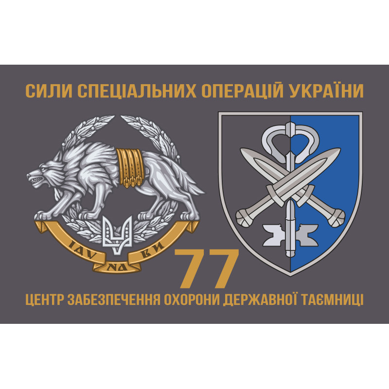 Флаг 77 ЦООГТ (центр обеспечения охраны государственной тайны) ССО ВСУ. Вариант-02 Флаг 77 ЦООГТ (центр обеспечения охраны государственной тайны) ССО ВСУ. Вариант-02