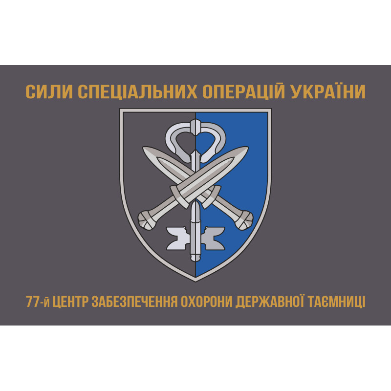 Флаг 77 ЦООГТ (центр обеспечения охраны государственной тайны) ССО ВСУ. Вариант-04 Флаг 77 ЦООГТ (центр обеспечения охраны государственной тайны) ССО ВСУ. Вариант-04