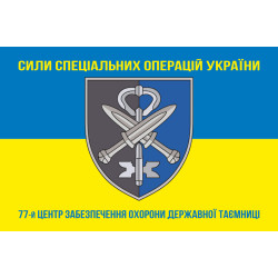 Флаг 77 ЦООГТ (центр обеспечения охраны государственной тайны) ССО ВСУ. Вариант-06