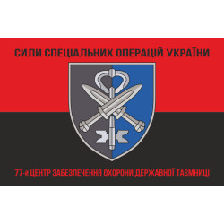 Флаг 77 ЦООГТ (центр обеспечения охраны государственной тайны) ССО ВСУ. Вариант-08